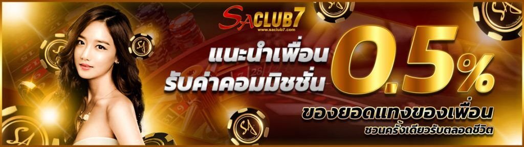โปรโมชั่น saclub7